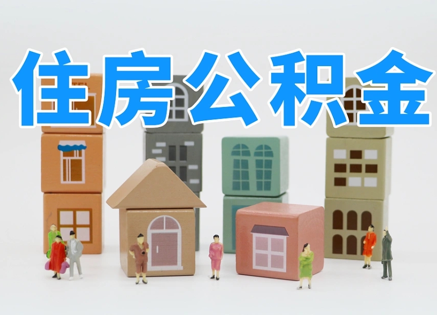 公积金是啥时候有的-防城港公积金代办平台